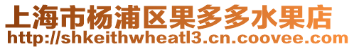 上海市楊浦區果多多水果店