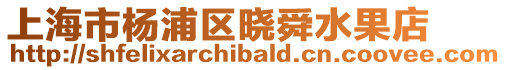 上海市楊浦區曉舜水果店