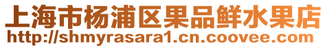上海市楊浦區果品鮮水果店