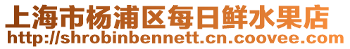 上海市楊浦區每日鮮水果店