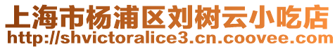 上海市楊浦區劉樹云小吃店