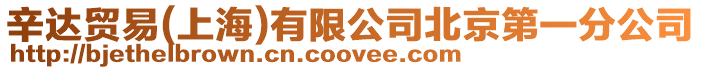 辛達貿(mào)易(上海)有限公司北京第一分公司