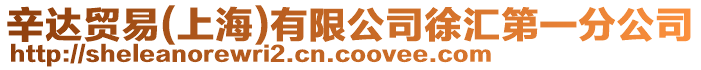 辛達(dá)貿(mào)易(上海)有限公司徐匯第一分公司