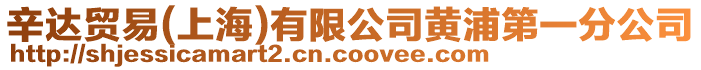 辛達貿(mào)易(上海)有限公司黃浦第一分公司