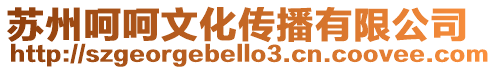蘇州呵呵文化傳播有限公司