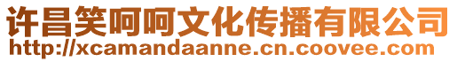 許昌笑呵呵文化傳播有限公司