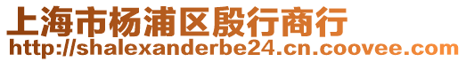 上海市楊浦區(qū)殷行商行