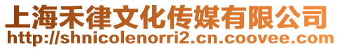 上海禾律文化傳媒有限公司