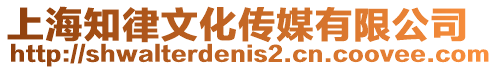 上海知律文化傳媒有限公司