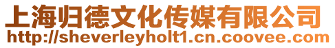 上海歸德文化傳媒有限公司