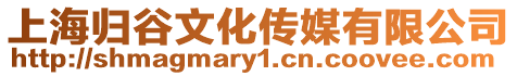 上海歸谷文化傳媒有限公司
