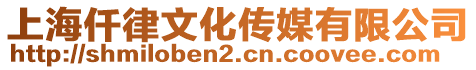上海仟律文化傳媒有限公司