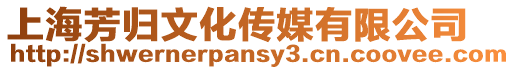 上海芳歸文化傳媒有限公司