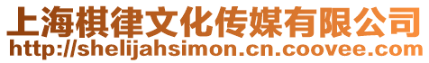 上海棋律文化傳媒有限公司