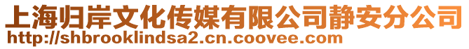 上海歸岸文化傳媒有限公司靜安分公司