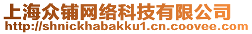 上海眾鋪網絡科技有限公司