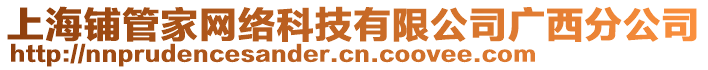 上海鋪管家網絡科技有限公司廣西分公司
