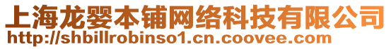 上海龍嬰本鋪網絡科技有限公司