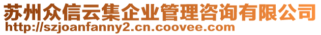蘇州眾信云集企業管理咨詢有限公司