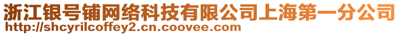 浙江銀號鋪網絡科技有限公司上海第一分公司
