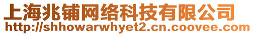 上海兆鋪網絡科技有限公司