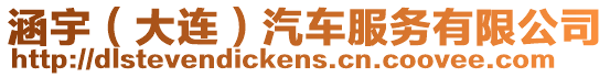 涵宇(大連)汽車服務有限公司