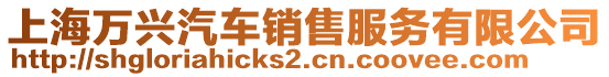 上海萬興汽車銷售服務有限公司