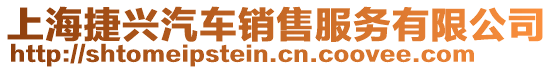 上海捷興汽車銷售服務(wù)有限公司