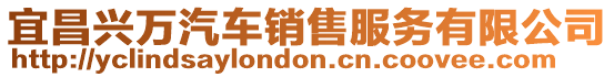 宜昌興萬汽車銷售服務有限公司