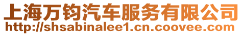 上海萬鈞汽車服務有限公司