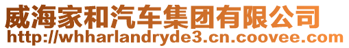威海家和汽車集團(tuán)有限公司
