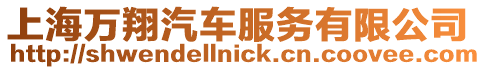 上海萬(wàn)翔汽車服務(wù)有限公司