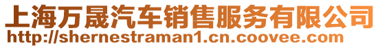 上海萬晟汽車銷售服務有限公司