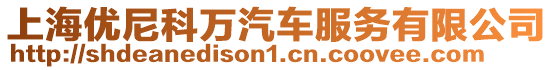 上海優尼科萬汽車服務有限公司