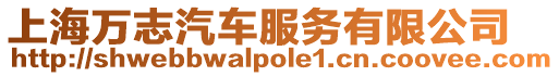 上海萬志汽車服務有限公司