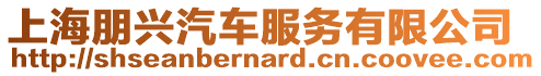 上海朋興汽車服務有限公司