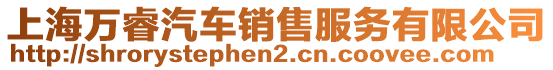 上海萬睿汽車銷售服務(wù)有限公司