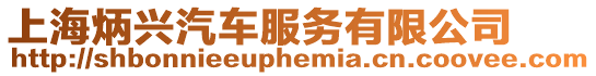 上海炳興汽車服務有限公司