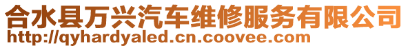 合水縣萬興汽車維修服務(wù)有限公司