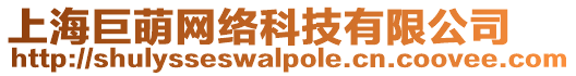 上海巨萌網絡科技有限公司