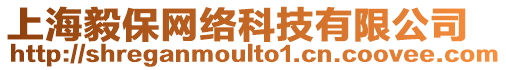 上海毅保網(wǎng)絡(luò)科技有限公司