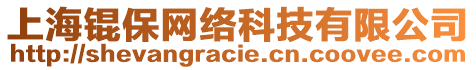 上海錕保網絡科技有限公司
