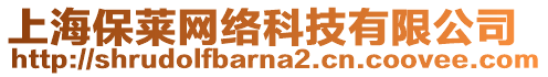 上海保萊網(wǎng)絡(luò)科技有限公司