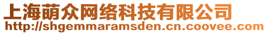 上海萌眾網絡科技有限公司
