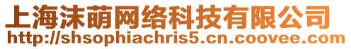 上海沫萌網絡科技有限公司