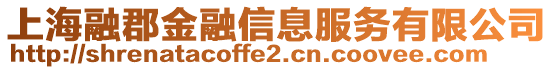 上海融郡金融信息服務有限公司