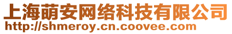 上海萌安網絡科技有限公司