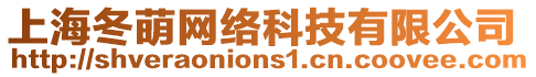 上海冬萌網(wǎng)絡(luò)科技有限公司