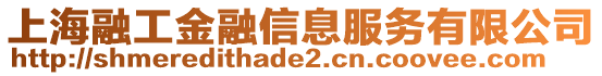 上海融工金融信息服務(wù)有限公司