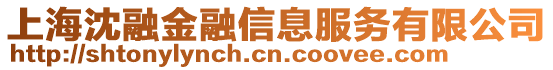 上海沈融金融信息服務(wù)有限公司